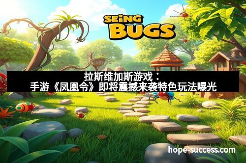 拉斯维加斯游戏:手游《凤凰令》即将震撼来袭特色玩法曝光