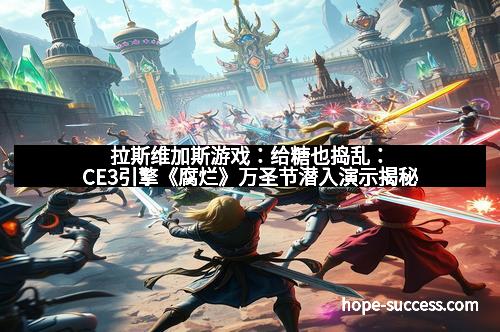 拉斯维加斯游戏:给糖也捣乱:CE3引擎《腐烂》万圣节潜入演示揭秘